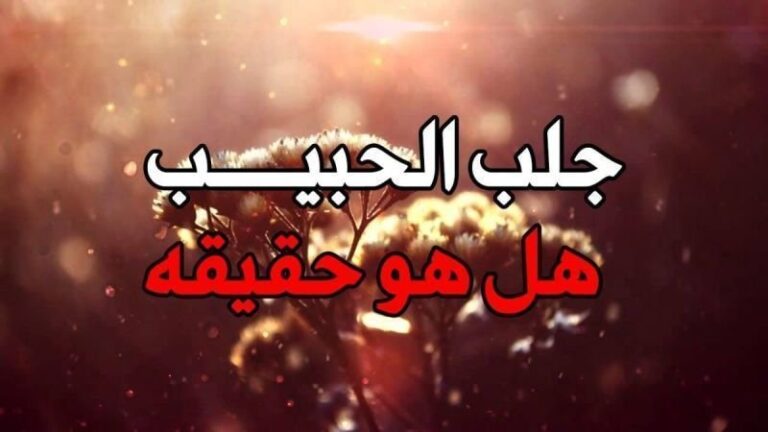 جلب الحبيب حقيقه أم خيال