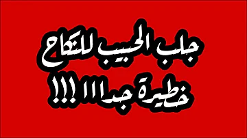 جلب للنكاح سريع