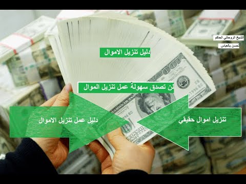 تنزيل الاموال مع الشيخ ابو راكان