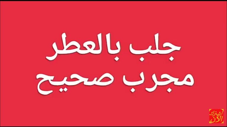 جلب الحبيب بالعطر
