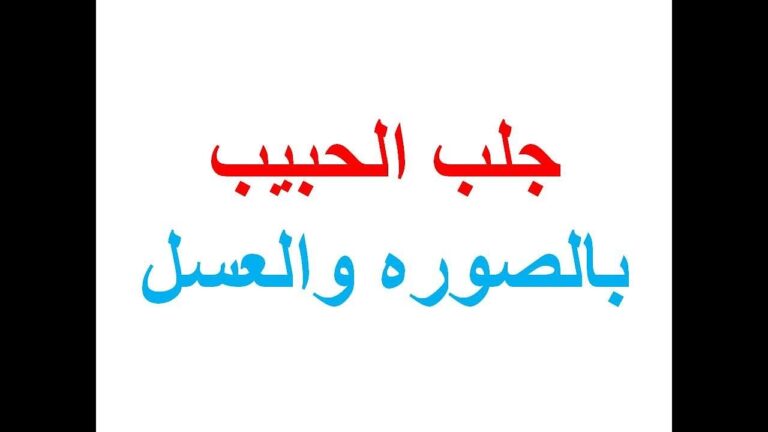 جلب الحبيب بالصورة والعسل