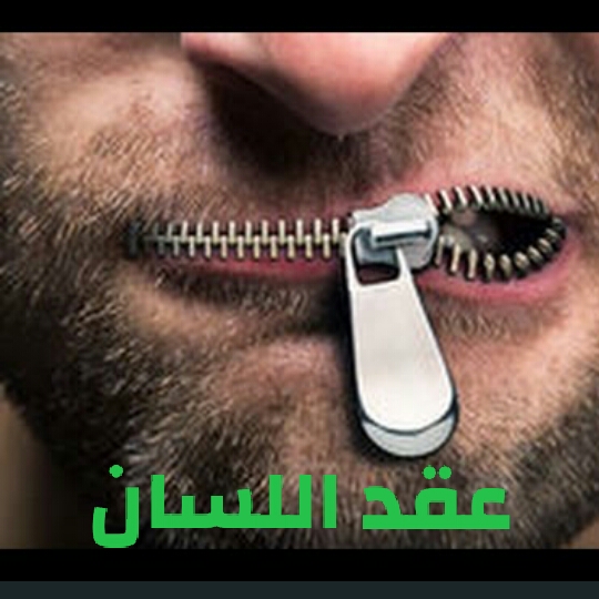 عقد اللسان و ربط الزوج