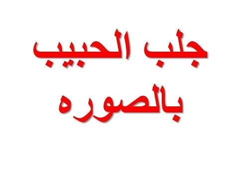 جلب الحبيب بالصورة