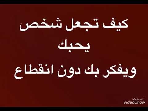 كيفية عمل سحر لجعل شخص يحبني