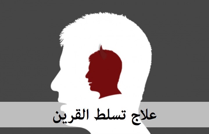 علاج تسلط القرين