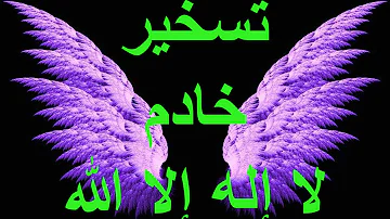 لتسخير خادم وسماع صوته
