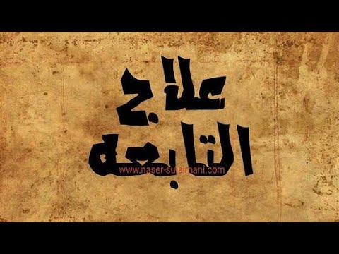 علاج التابعة سريعا