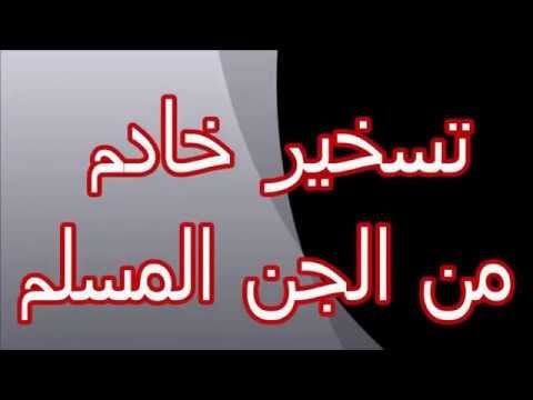 تسخير خادم من الجن المسلم