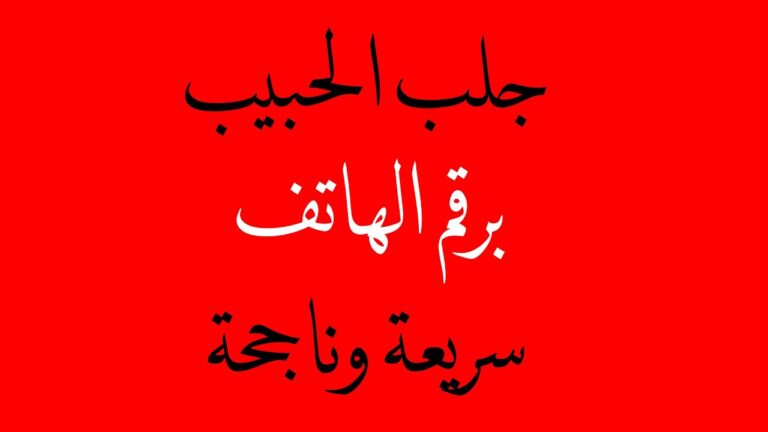 جلب الحبيب برقم هاتفه