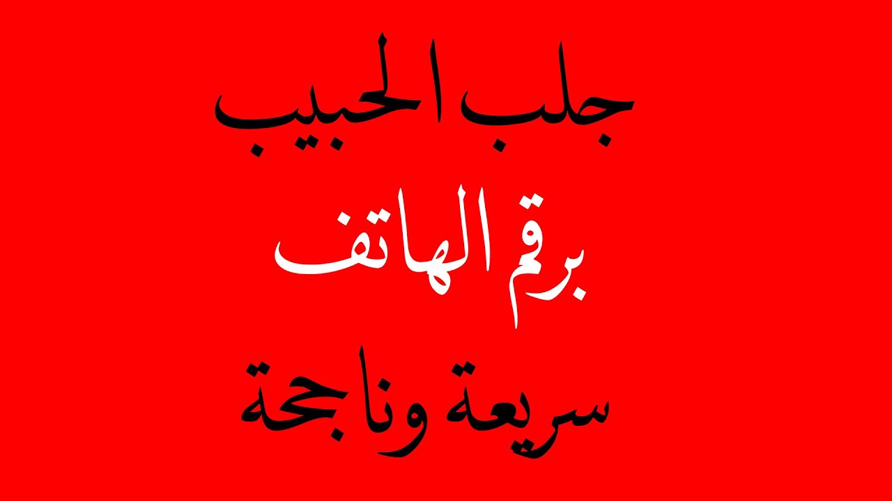 جلب الحبيب برقم هاتفه