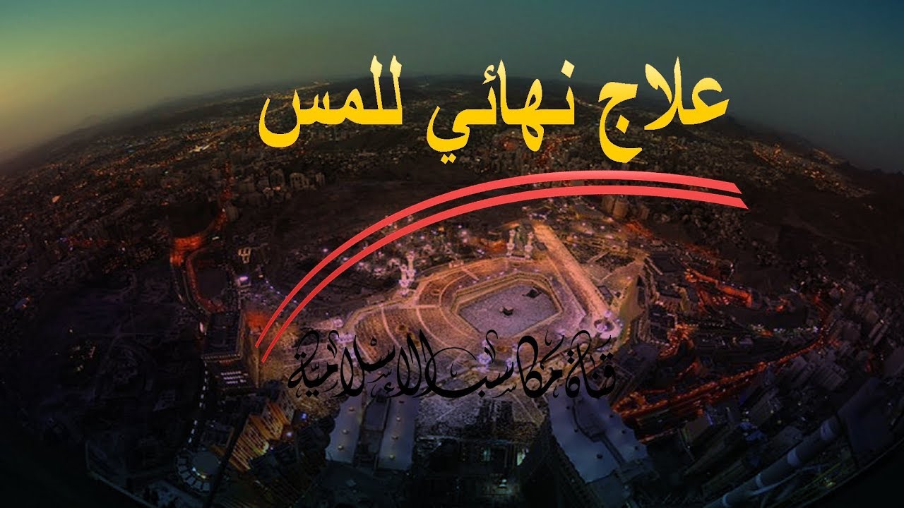 علاج التلبس والمس العاشق