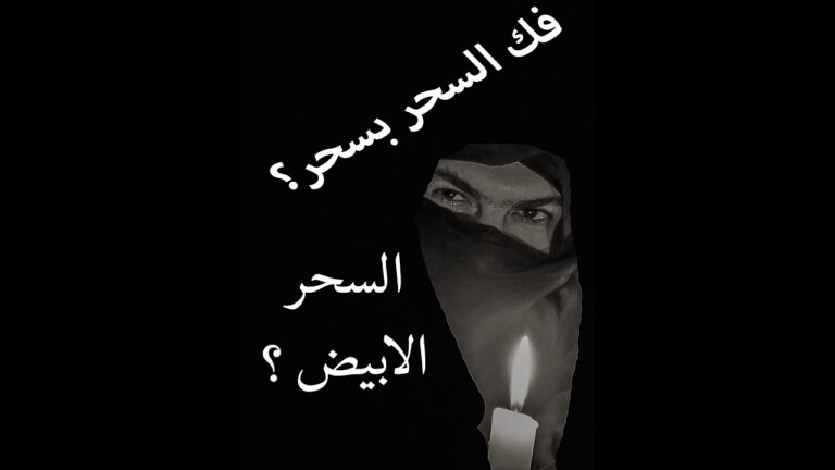 فك السحر الابيض سحر جلب الحبيب