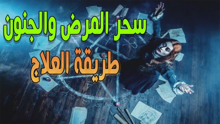 علاج سحر المرض