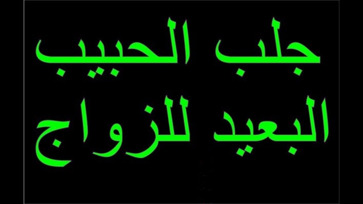 جلب الحبيب البعيد للزواج