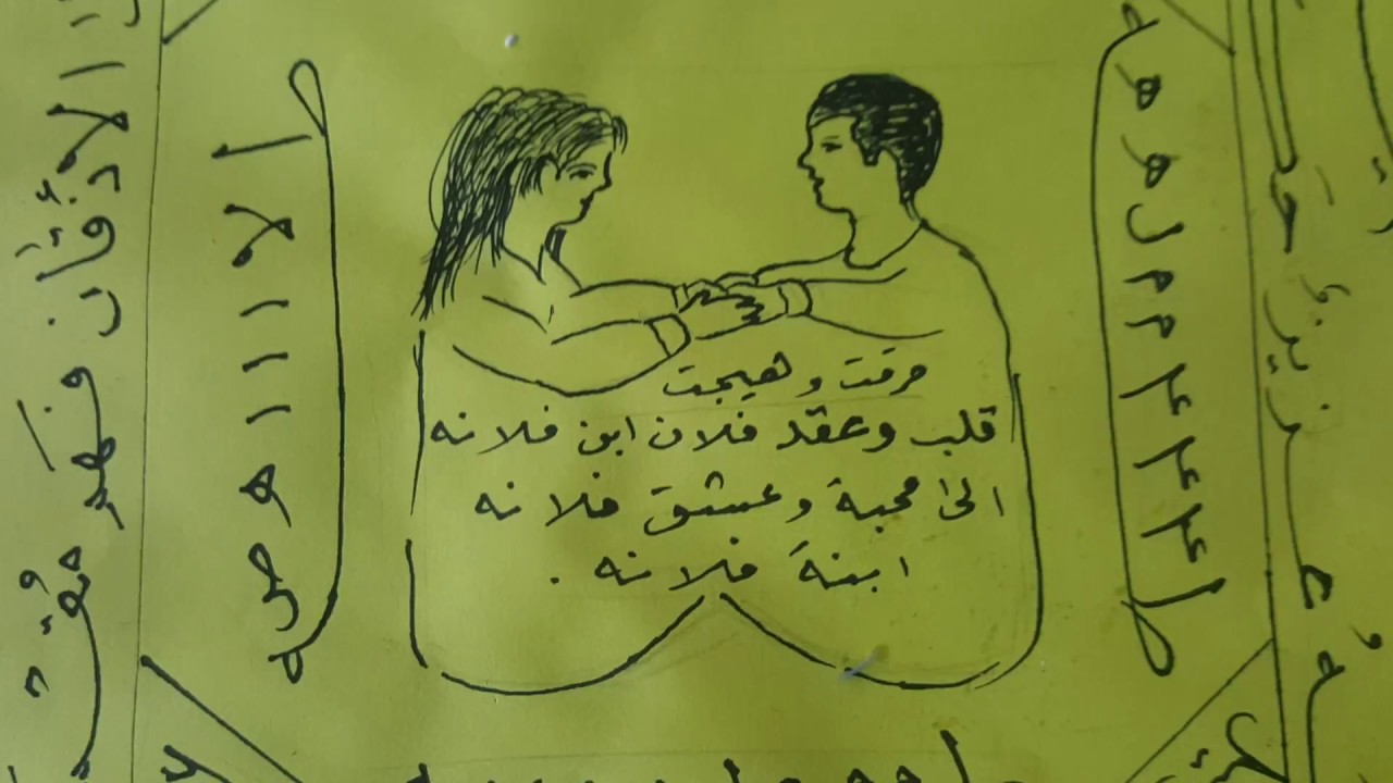 طلسم المحبه بين الزوجين