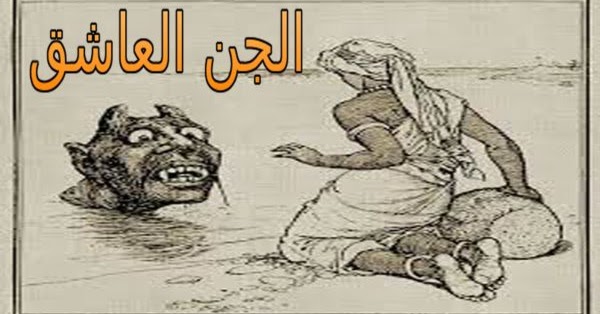 اعراض المس العاشق للرجل