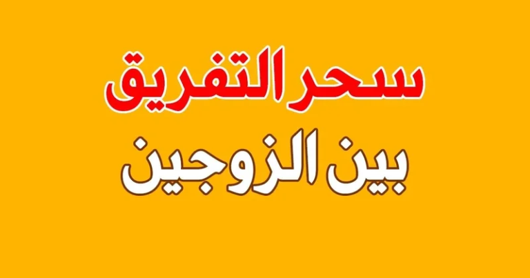 سحر التفريق بين الزوجين