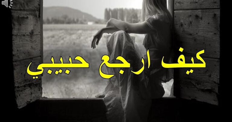 كيف ارجع حبيبي بالسحر