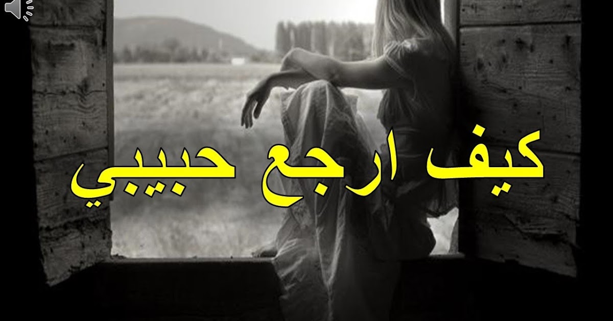كيف ارجع حبيبي بالسحر