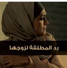 شيخ لجلب الزوجه المطلقه