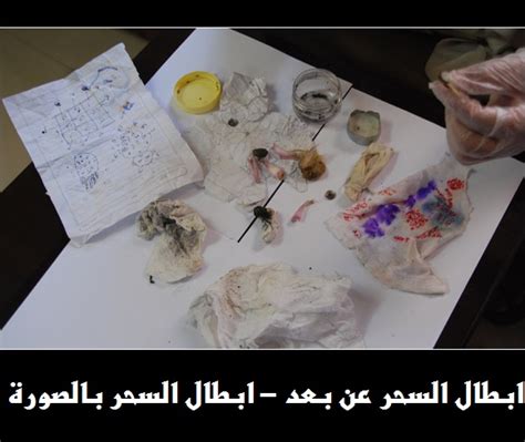 ابطال السحر الماكول