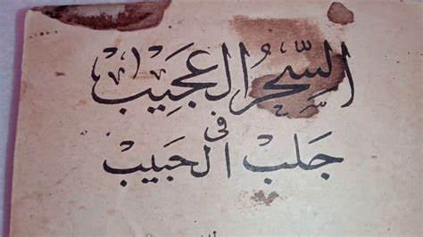 فك السحر لجلب الحبيب