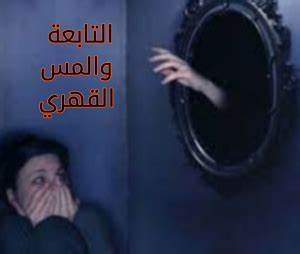 فك التابعة المس الشيطاني
