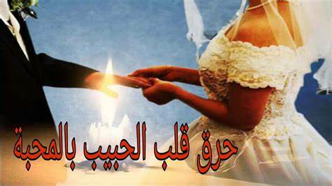 حرق قلب الحبيب