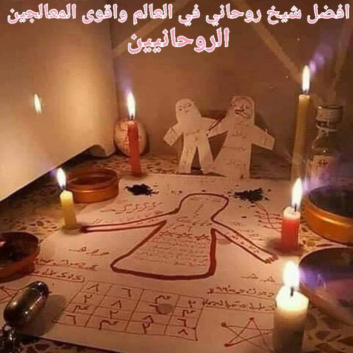 شيخ روحاني ناجح