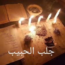 جلب الحبيب كالمجنون مجرب