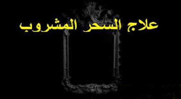 فك السحر المشروب