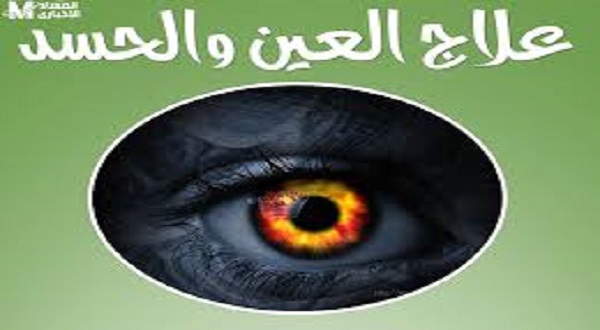 علاج الحسد والعين والسحر