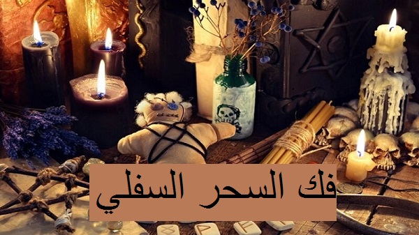 فك السحر السفلي