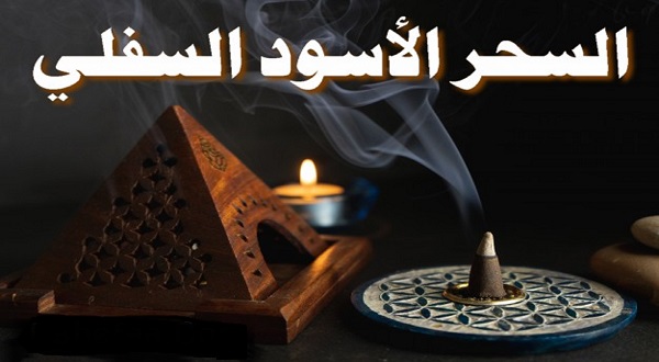 علاج السحر الاسود