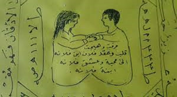 سحر المحبة بين الزوجين