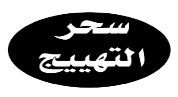 سحر التهيج 