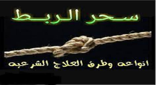 سحر الربط عن الجماع