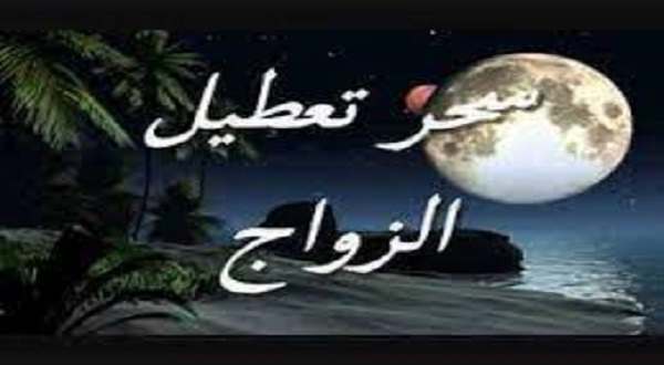 سحر تعطيل الزواج