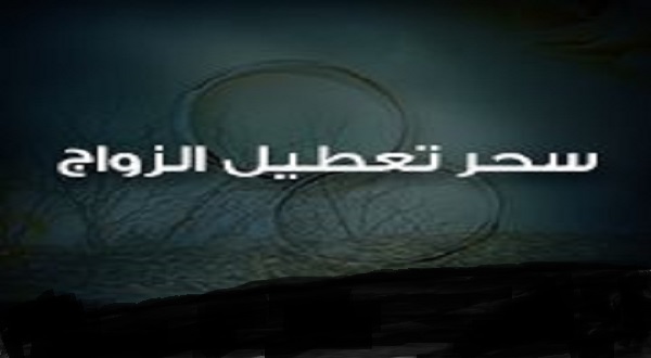سحر منع الزوج من الزواج