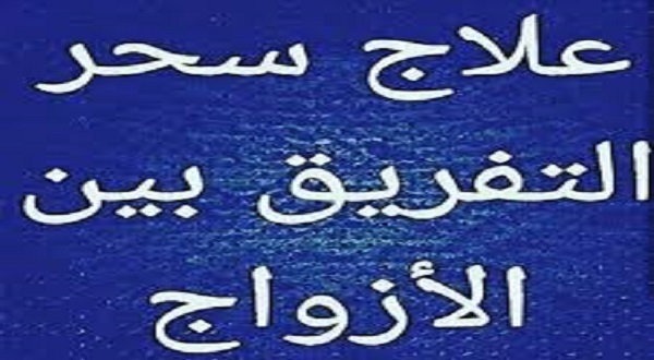 فك سحر التفريق