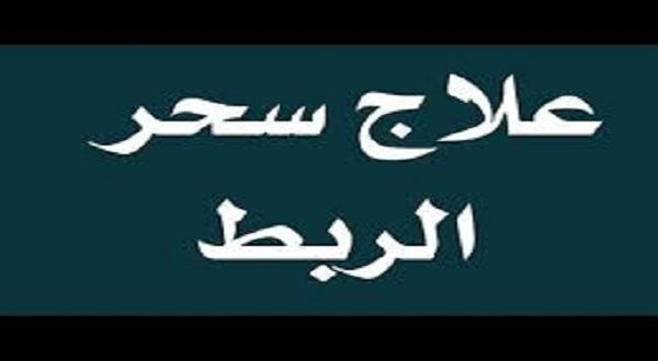 فك سحر الربط