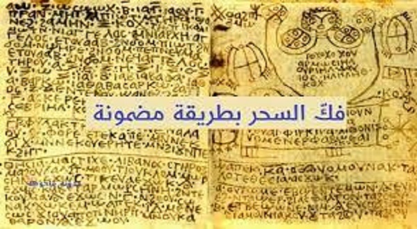 فك سحر بطريقه مضمونه