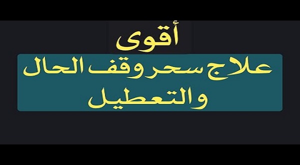 فك سحر وقف الحال