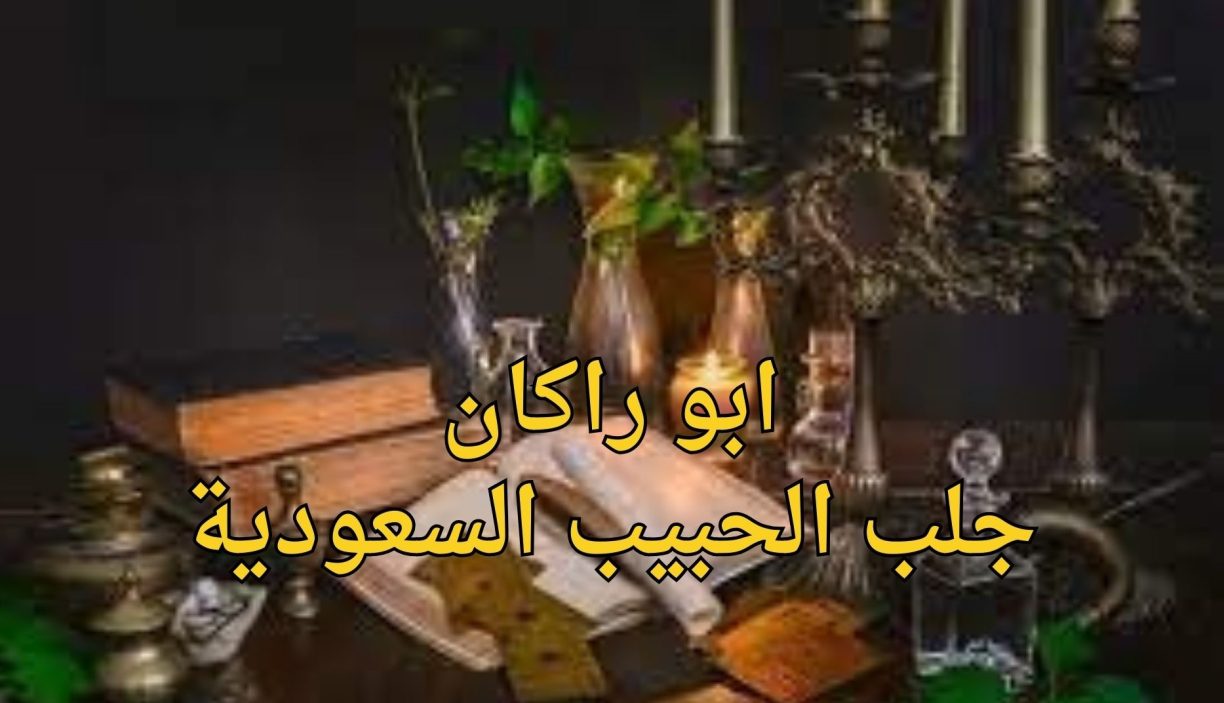جلب الحبيب السعودية