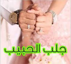 جلب الحبيب النافر