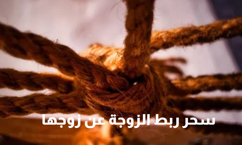 سحر الربط عن الجماع لغير الزوجة