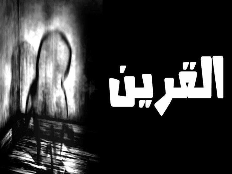 علاج القرين